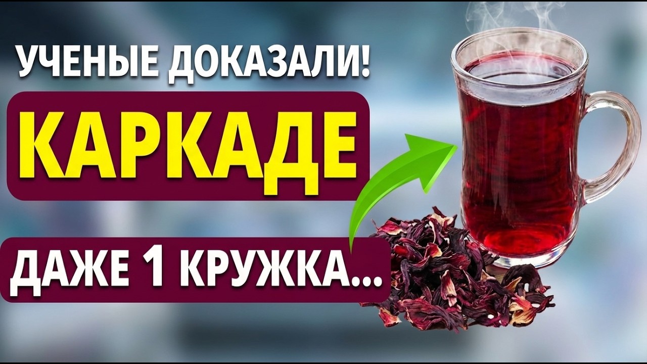 Не ПЕЙТЕ, пока Не Услышите ПРАВДУ про ЭТОТ чай Каркаде