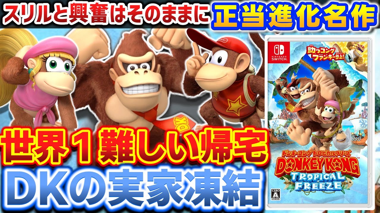 実家を追い出されたドンキーの逆襲【ドンキーコングトロピカルフリーズ】解説レビュー