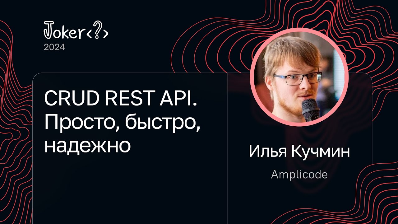 Илья Кучмин &mdash; CRUD REST API. Просто, быстро, надежно