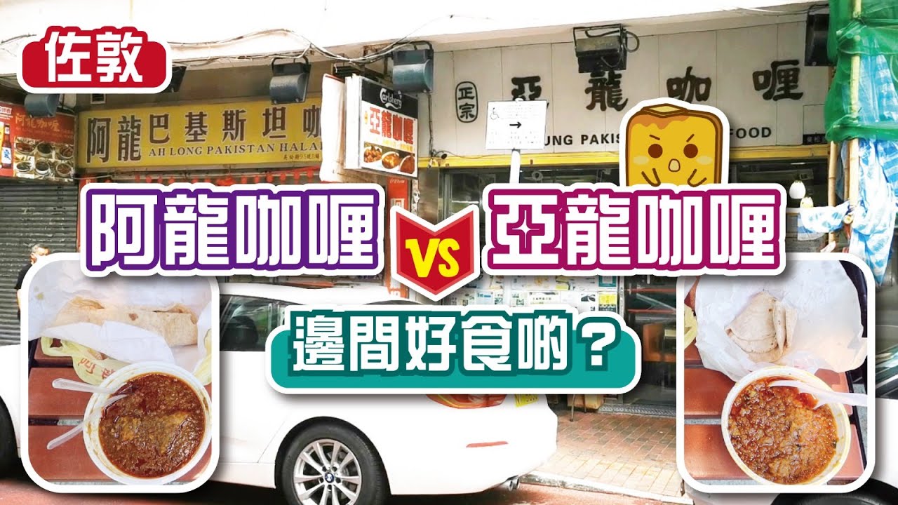 [窮L大比拼•山寨擂台] 佐敦亞龍咖喱vs阿龍咖喱 邊間好食啲？