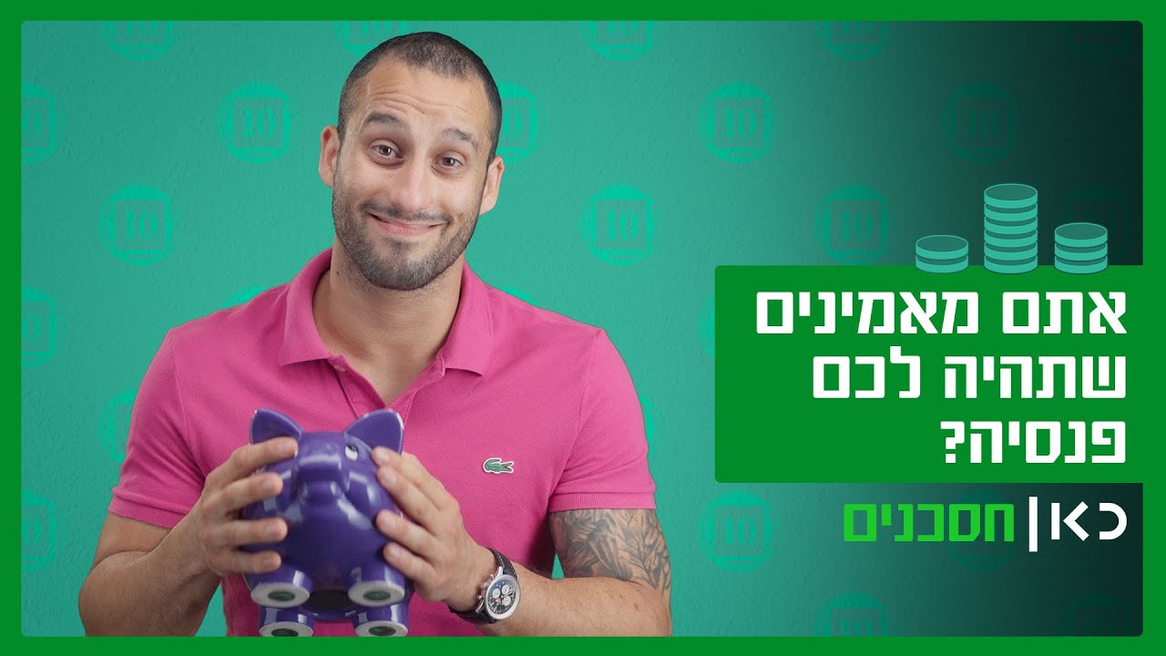 למה אתם לא מאמינים שתהיה לכם פנסיה? | כאן חסכנים