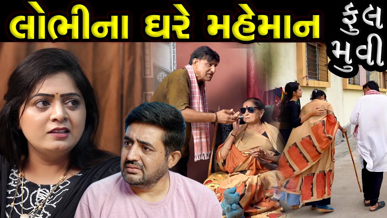 લોભીના ઘરે આવ્યા મહેમાન...!! ફૂલ મૂવી || Lobhi Na Ghare Mehmaan Full Moves || The Best Gujarati Film