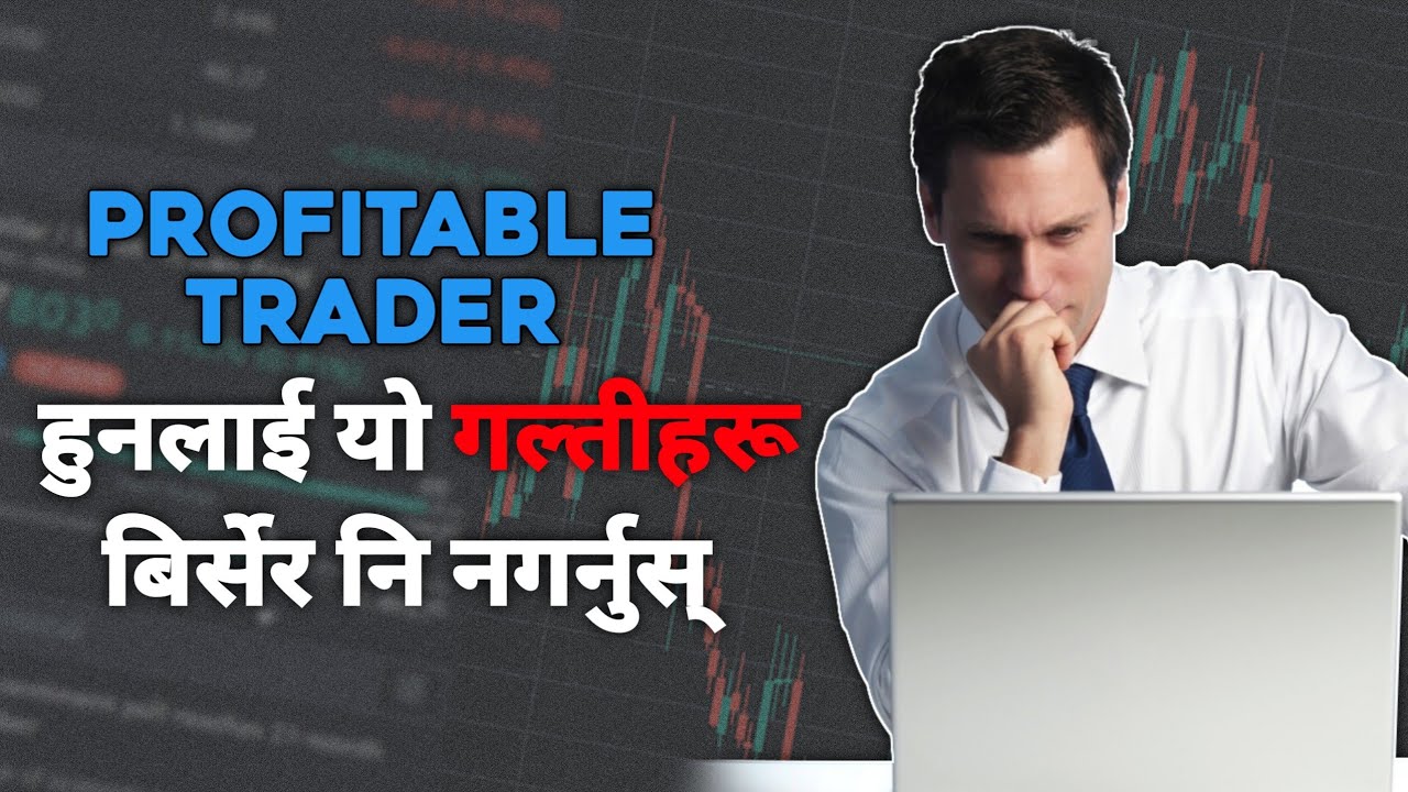5 Common Mistakes of Traders | Commodity Market Nepal