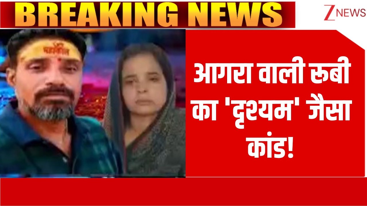 Agra Murder Case: आगरा वाली रूबी का 'दृश्यम' जैसा कांड! | Latest News | Crime News