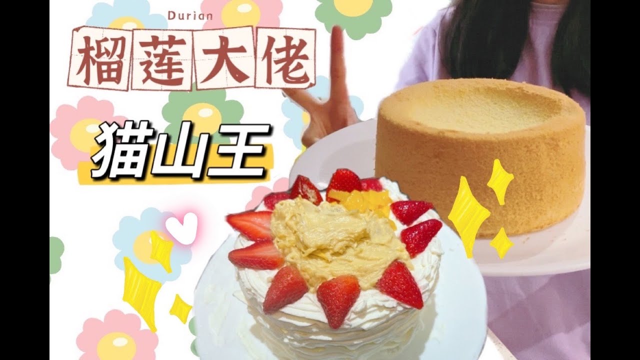 自制猫山王榴莲蛋糕 | Musang King Durian Cake | Durian Chiffon cake