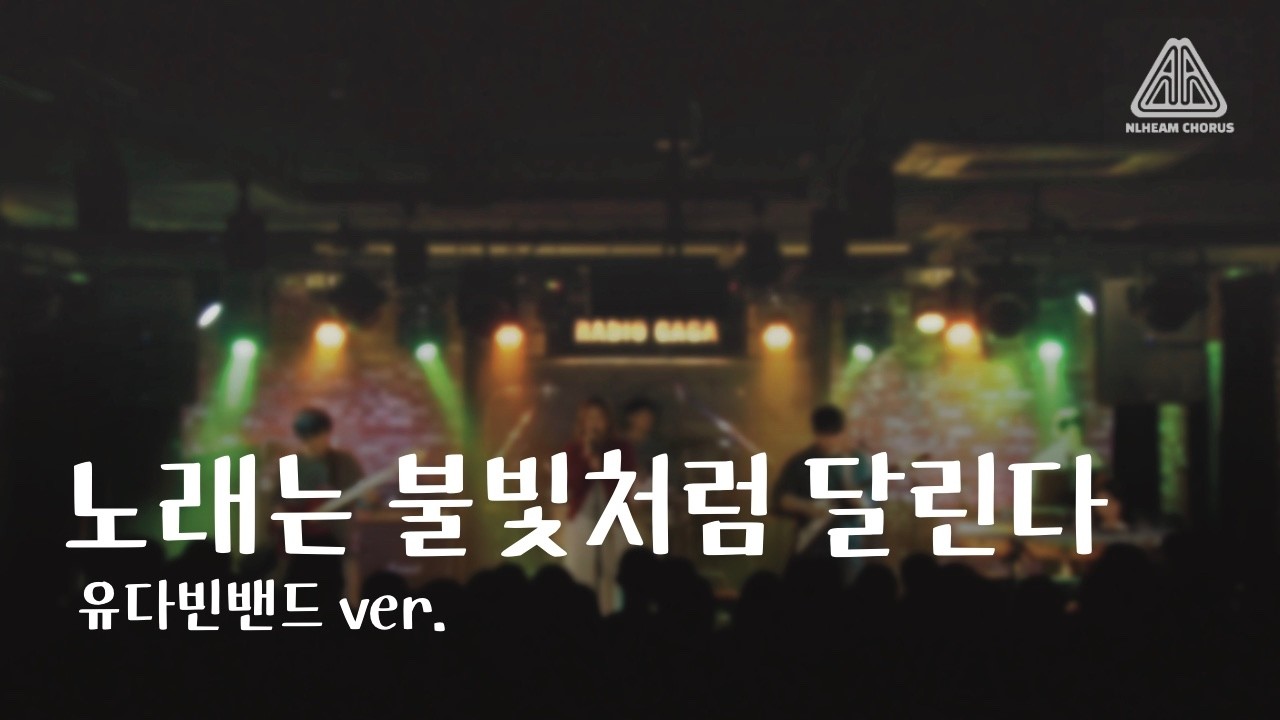 [2026 늘혬 겨울 정기공연] 유다빈밴드 ver. - 노래는 불빛처럼 달린다