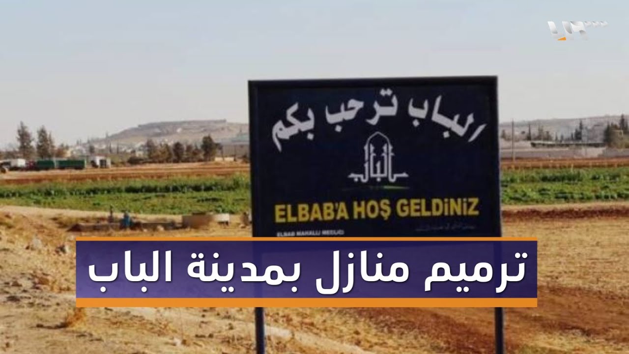 مركز الملك سلمان للإغاثة يطلق مشروعا لترميم منازل في مدينة الباب بريف حلب