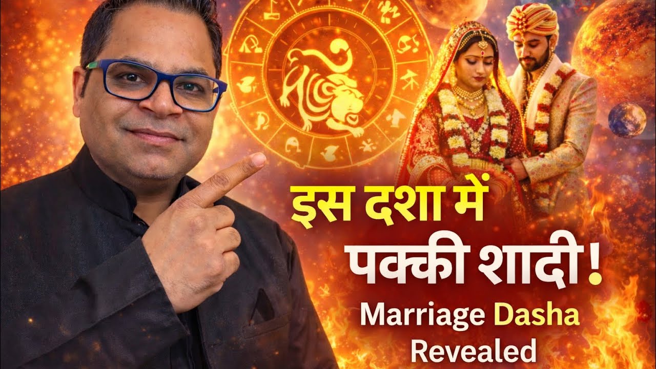 कौन‑सी दशा विवाह का योग बनाती है?