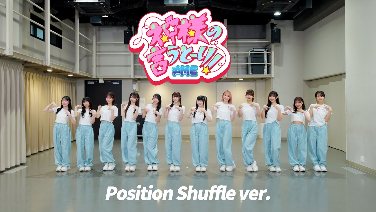 ≠ME（ノットイコールミー）/ 10th Single『神様の言うとーり！』Position Shuffle version