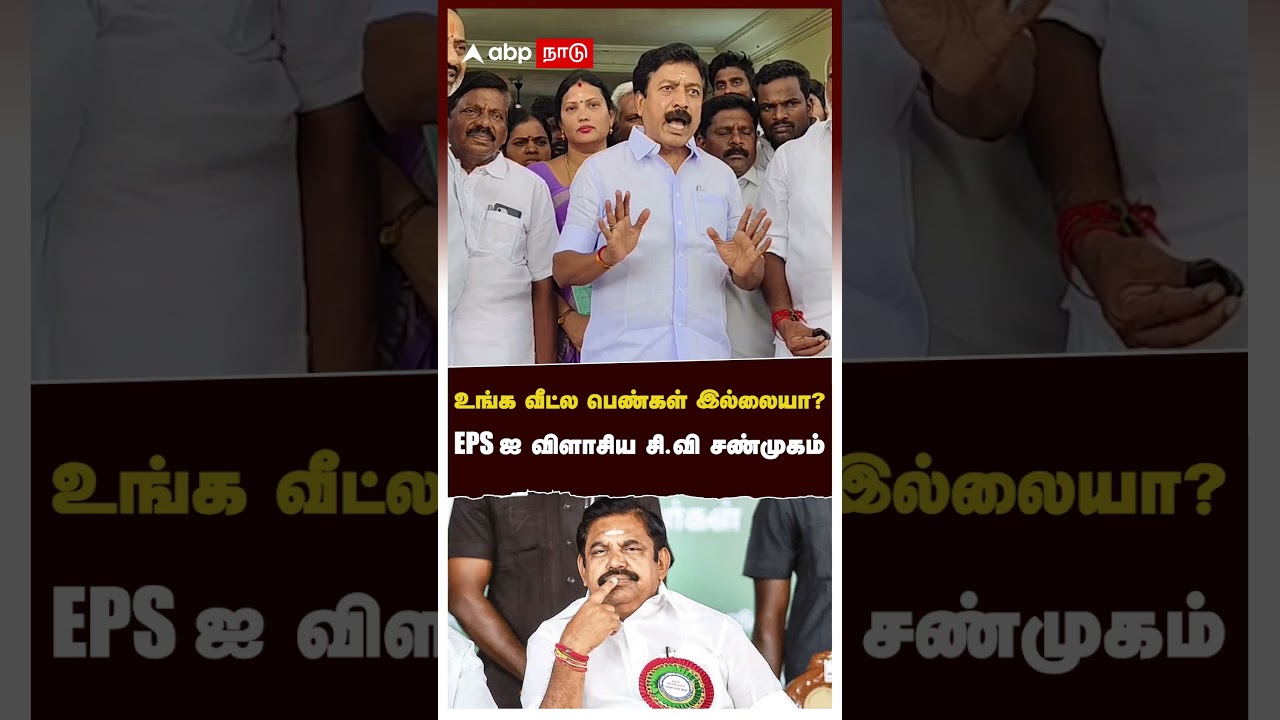 CV Shanmugam angry |&rdquo;உங்க வீட்ல பெண்கள் இல்லையா?கட்சி நடத்துற லட்சணம் இதுதானா?&rdquo;விளாசிய CV சண்முகம்