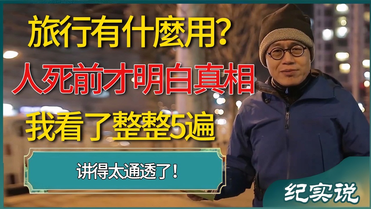 旅行到底有什麼用？人死前才明白的真相，我看了整整5遍才看透！  #梁文道 #圆桌派  #一千零一夜 #读书