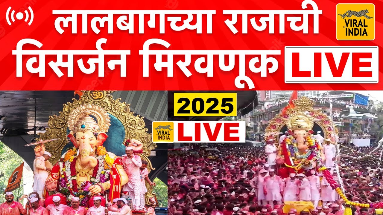 🔴 सर्वात मोठी गणपती मिरवणूक सुरु Lalbaugcha Raja 2025 LIVE Visarjan - लालबागचा राजा विसर्जन : Mumbai