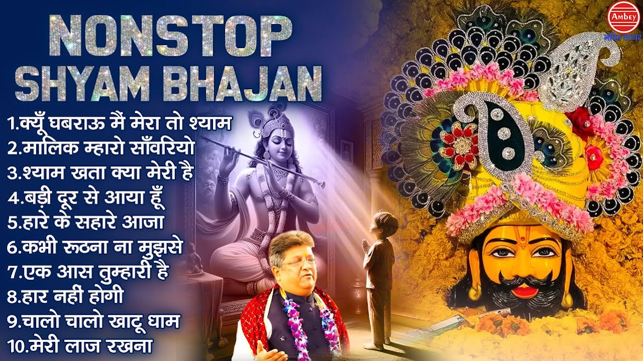 क्यों घबराऊ मैं | Sanjay Mittal Best Bhajan | Lakhdatar Bhajan | Sanjay Mittal Khatu Shyam Bhajan |