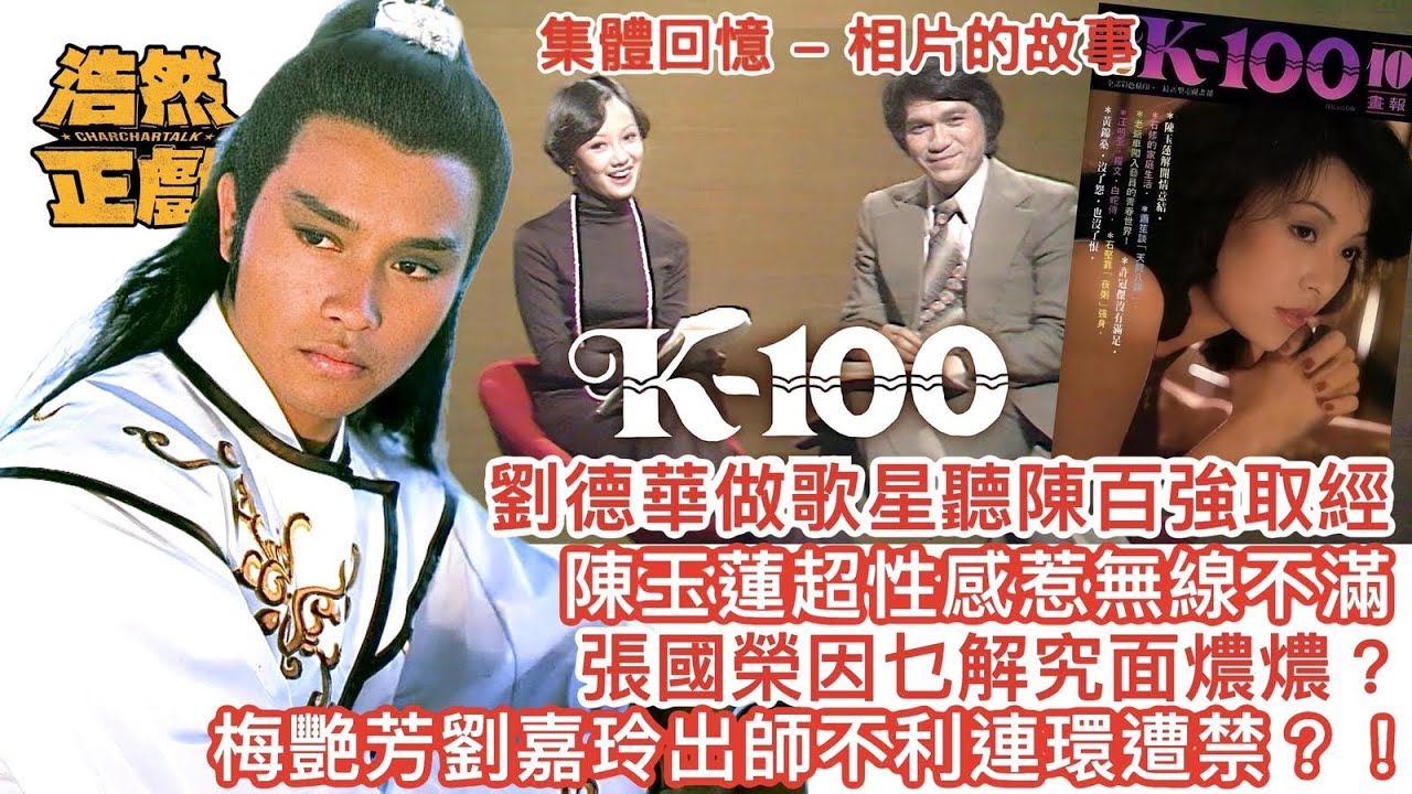 劉德華做歌星聽陳百強取經  陳玉蓮超性感惹無綫不滿  張國榮因乜解究「面燶燶」？ 梅艷芳劉嘉玲出師不利連環遭禁？！