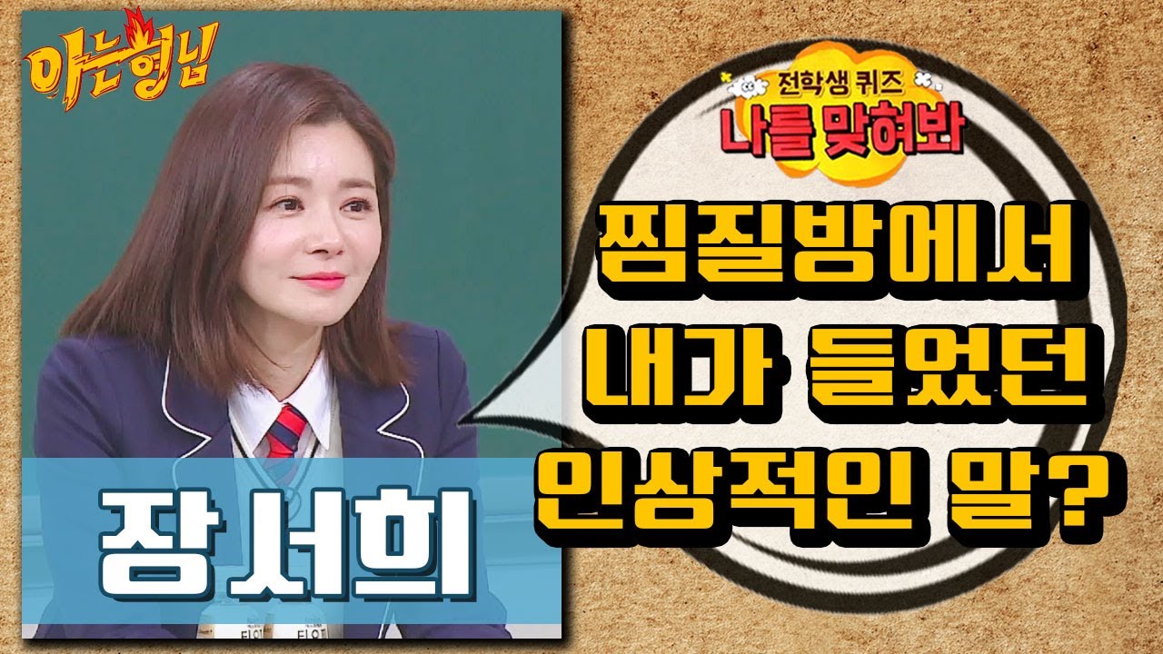 [나를맞혀봐] 장서희가 찜질방에서 들었던 가장 인상적인 말은?｜아는형님｜JTBC 180113 방송