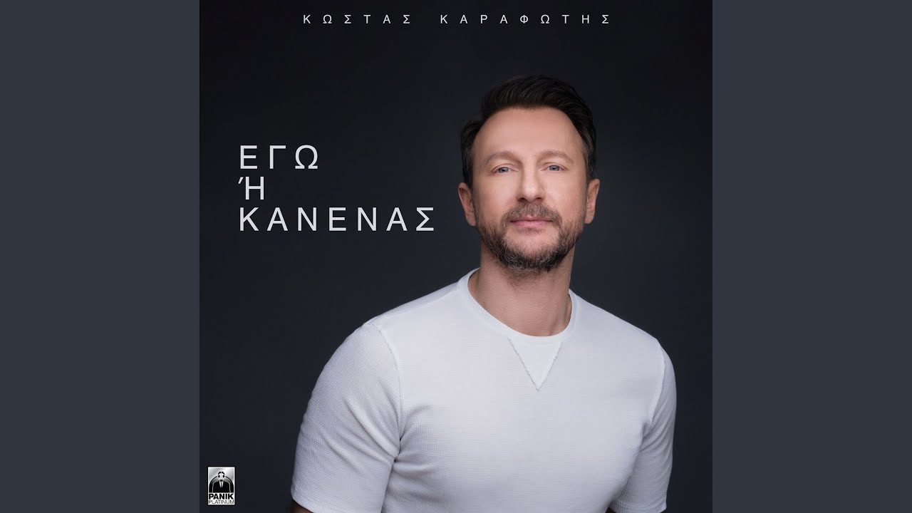 Ego I Kanenas