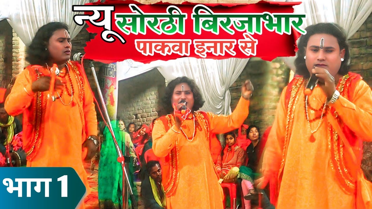 न्यू सोठी बिरजाभार भाग 1 | New Sorthi birjabhar apisod 1 | Bhojpuri Nautanki Video Upendra raj