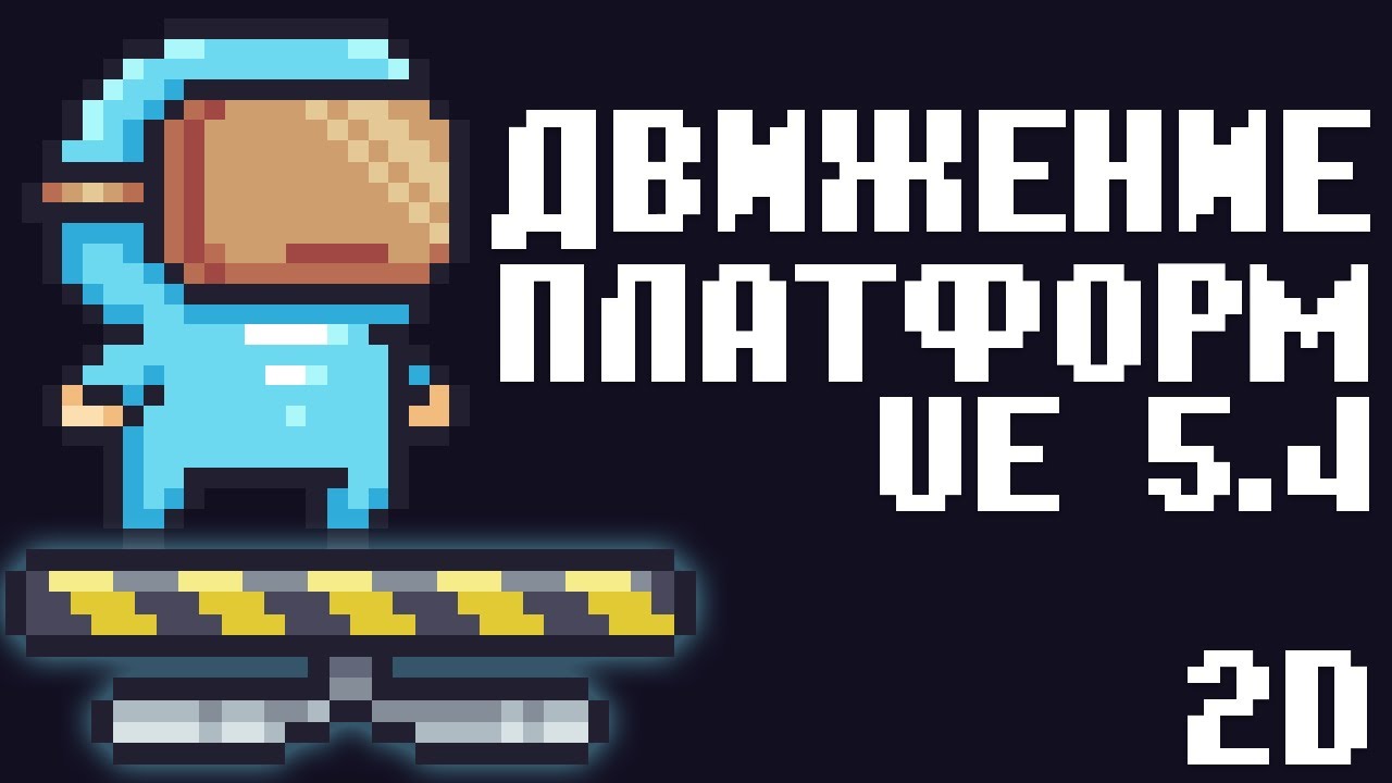 UNREAL ENGINE 5.4 2D Падающие платформы.