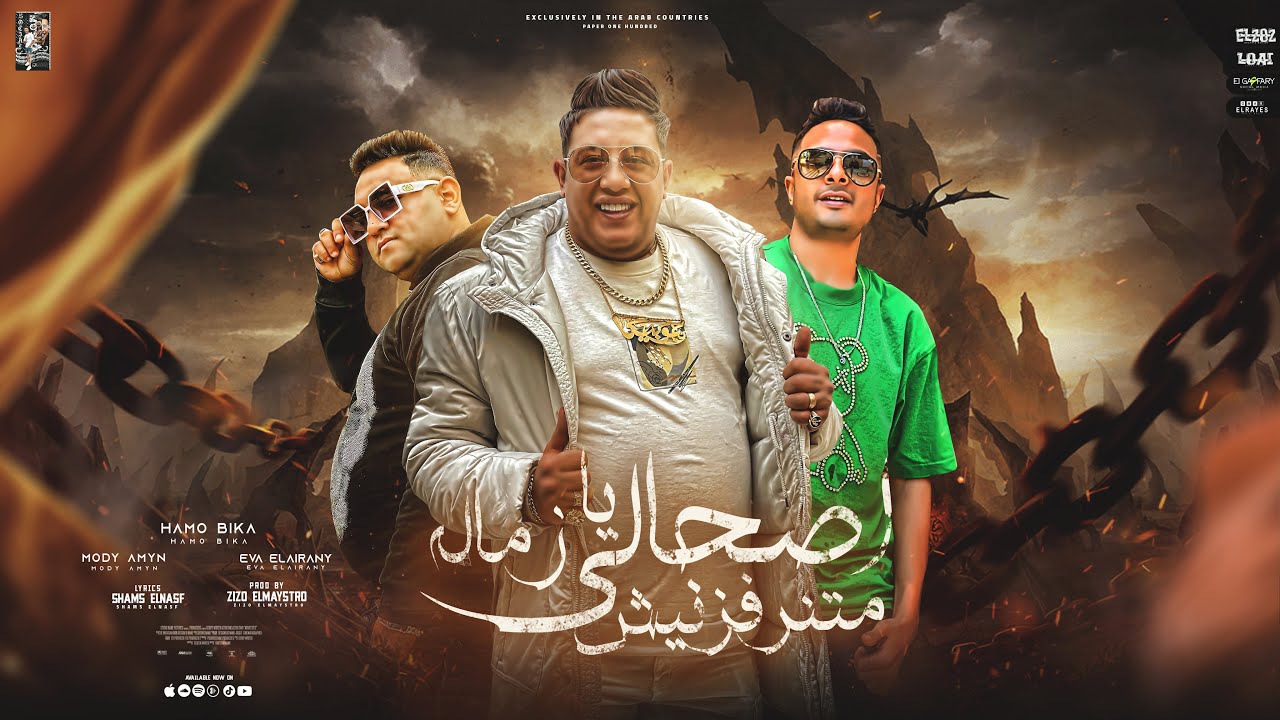اصحابي اخصامي 2 ( اصحالى يا زماله متنرفزنيش ) حمو بيكا - ايفا  الايراني - مودي امين - مهرجانات 2023