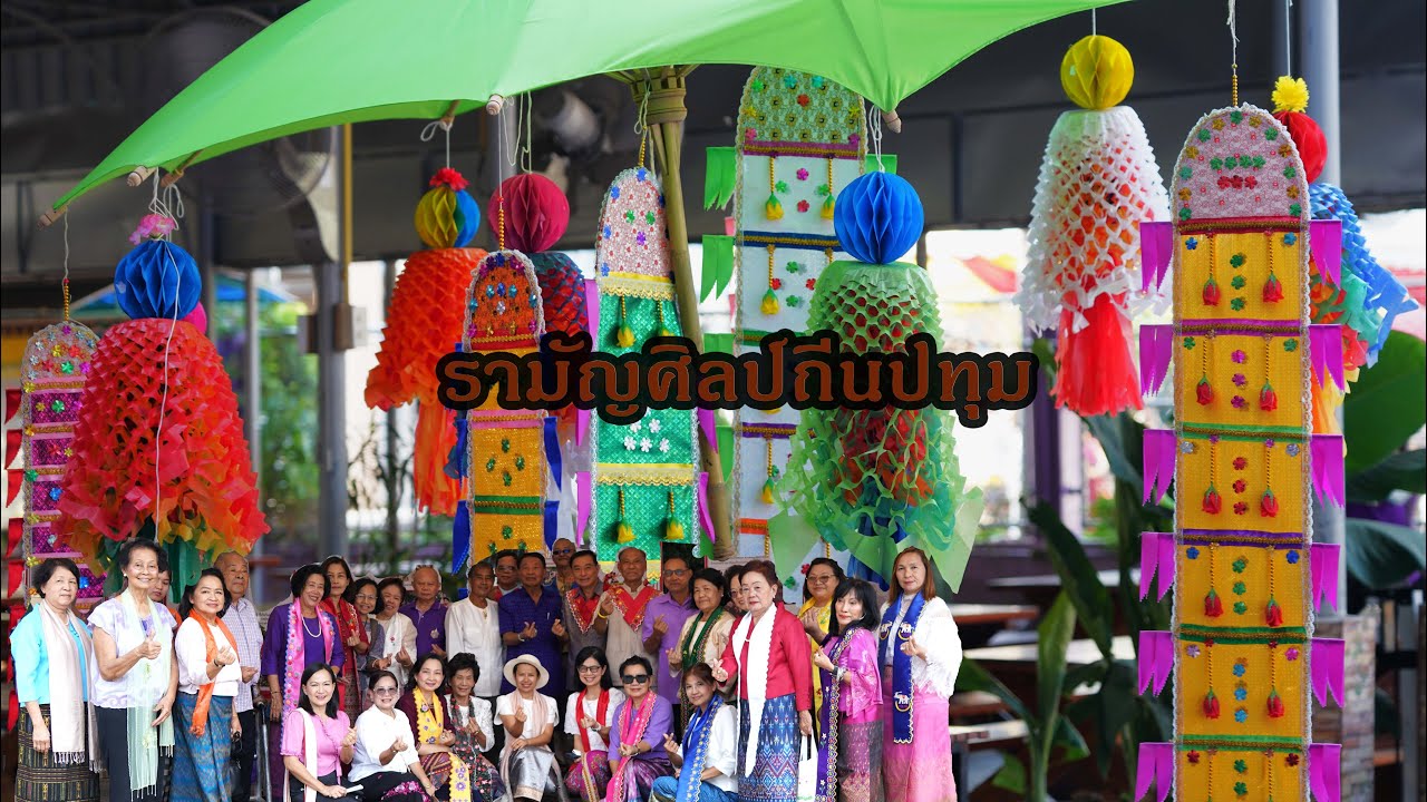 คนมอญ ตอนรามัญศิลป์ถิ่นปทุม ชมรมมอญปทุมธานี