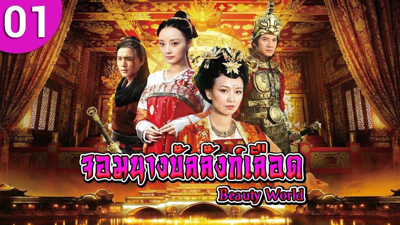 จอมนางบัลลังก์เลือด ep 01 Tang Palace of the Beauty World ซีรีส์จีน พากย์ไทย ซีรี่ย์จีน