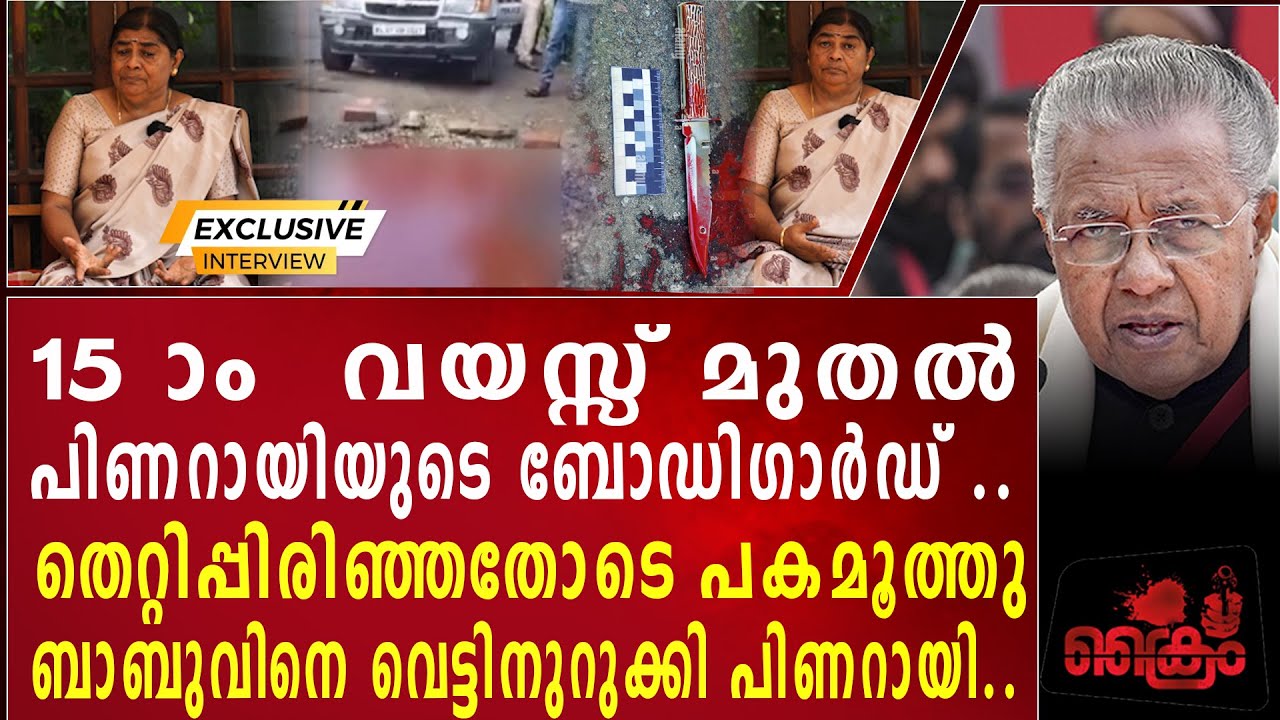 വെണ്ടുട്ടായി ബാബുവിനെ വെട്ടിനുറുക്കിയത് പിണറായി വിജയൻ ...ബാബുവിന്റെ ഭാര്യ വെളിപ്പെടുത്തുന്നു
