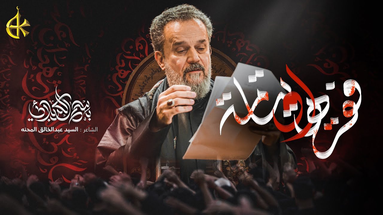 فقره او يتامة | الحاج باسم الكربلائي