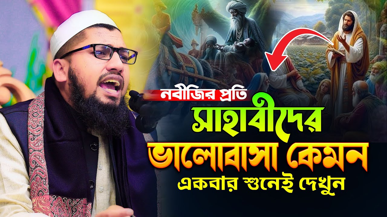 নবীজির প্রতি সাহাবীদের ভালোবাসা কেমন ছিল,মুফতী এরশাদ হোসেন রহমানী,টাংগাইল,Mufti Ershad hossen rohman