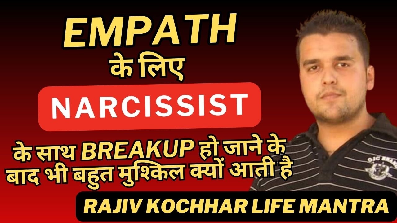 EMPATH के लिए NARCISSIST के साथ BREAKUP हो जाने के बाद भी बहुत मुश्किल क्यों आती है