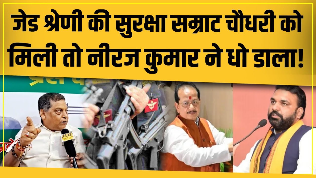 Samrat Chaudhary को Z Category Security मिली तो Neeraj Kumar ने रगड़ डाला, सुन लीजिए!