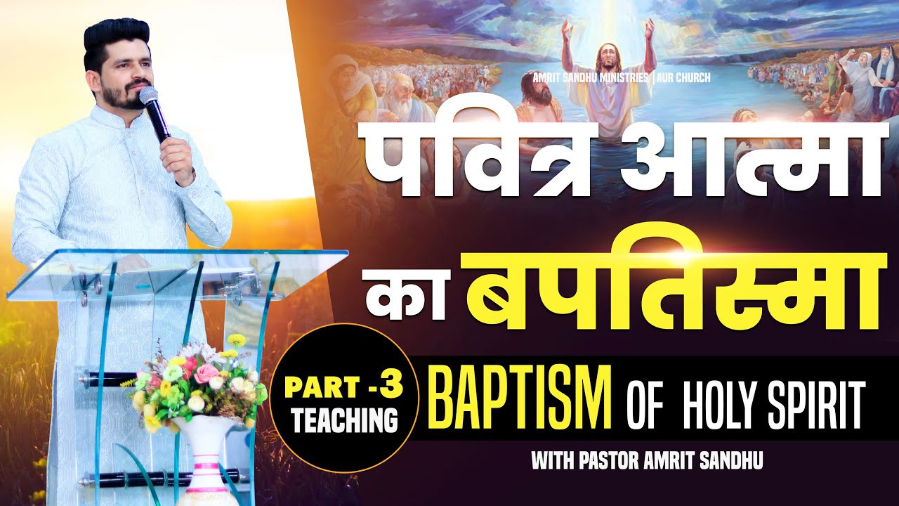 पवित्र आत्मा का बपतिस्मा | Baptism Of Holy Spirit | TEACHING PART -3 | By Pastor Amrit Sandhu