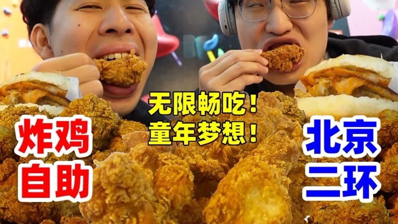 挑战北京二环运动馆29元纯炸鸡自助！现炸烫嘴无限畅吃！ 又是实现童年梦想的一天~#炸鸡 #北京美食探店 #炸鸡自助 #北京美食 #自助餐的正确吃法