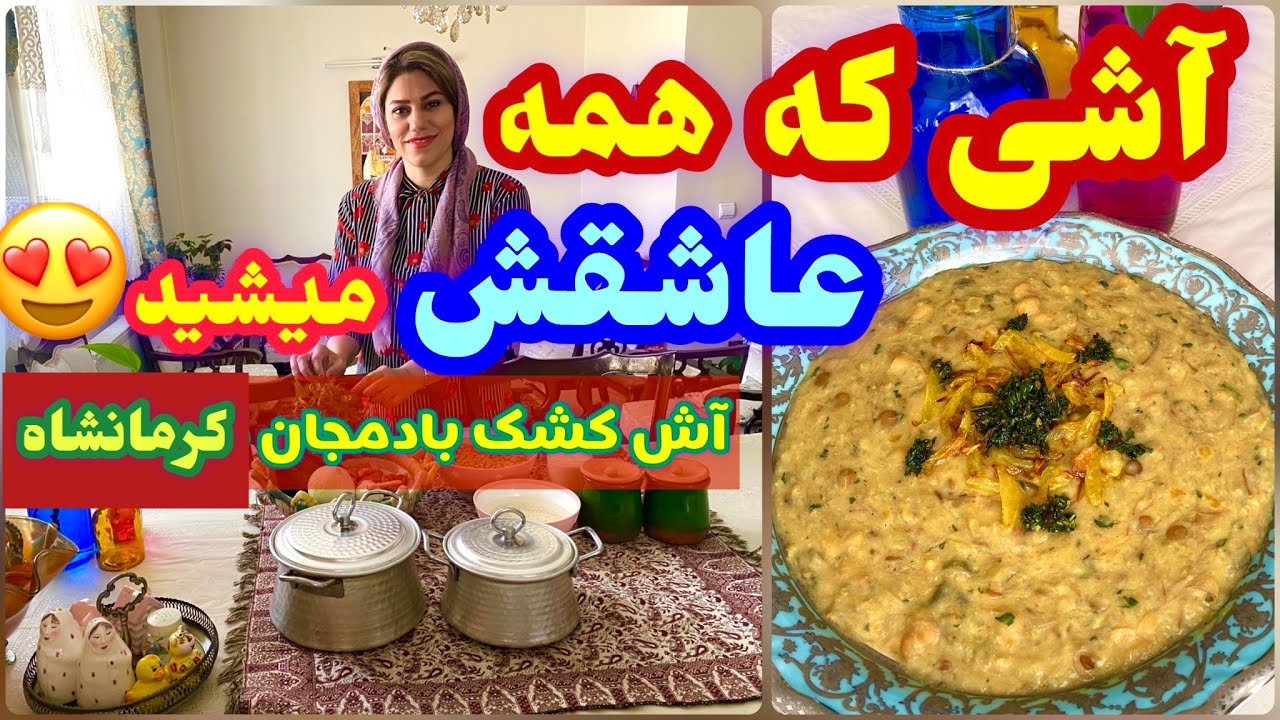 طرز تهیه آش کشک بادمجان کرمانشاهی ، غذای سنتی خوشمزه ، آموزش آشپزی ایرانی