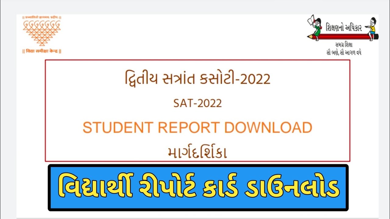 SAT EXAM 2022 / STUDENT REPORT CARD DOWNLOAD /વાર્ષિક પરીક્ષા 2022 /વિદ્યાર્થી રિપોર્ટ કાર્ડ ડાઉનલોડ