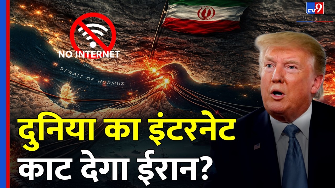 US Israel Iran War: क्या दुनिया का Internet काट सकता है Iran? | Undersea Cables | Hormuz Strait