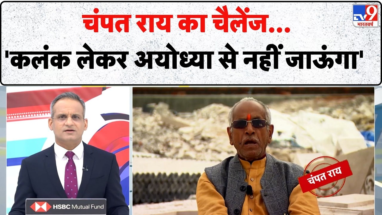 Ram Mandir Donation Scam: चंपत राय का चैलेंज...'कलंक लेकर अयोध्या से नहीं जाऊंगा' |  QR Code Scam