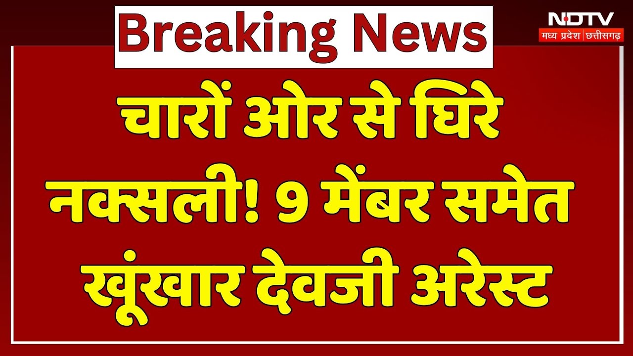 Naxal Encounter: जवानों की बड़ी सफलता, Hidma के बाद अब Top Commander Devji Arrested | Naxalism । CG