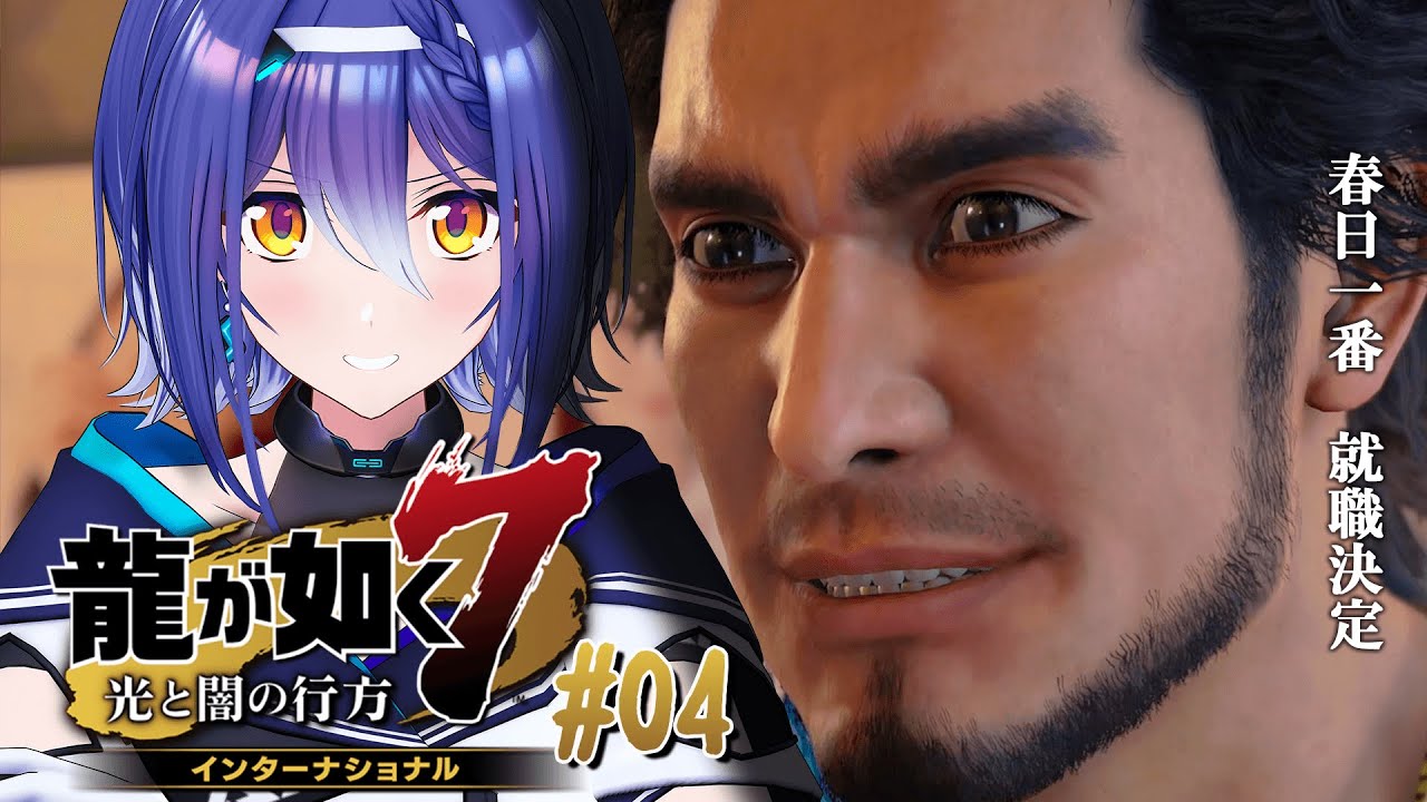 【龍が如く7】就職して初の仕事！No.1美女の秘密って…？ #04【 #エト生放送 / あおぎり高校 エトラ】