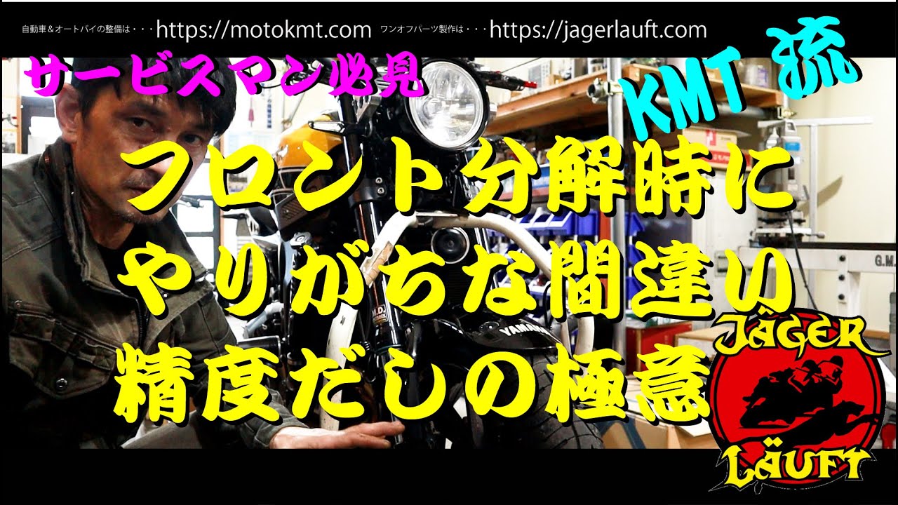 【技術公開！】精度を上げ、ハンドリングを向上させるフロント回りの組み立て方#XSR900#精度出し#アライメント
