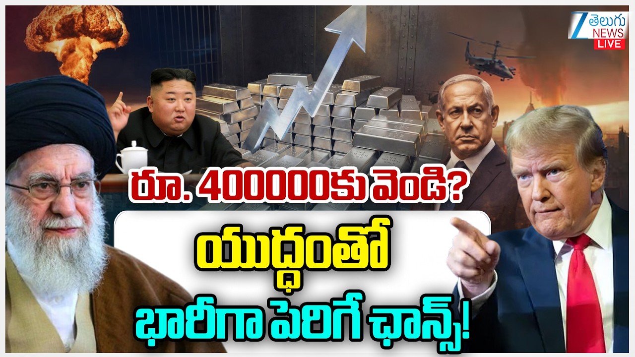 LIVE: Silver Crosses 4Lakh Per kg Due To US-Israel-Iran War | రూ. 400000కు వెండి? | ZEE Telugu News