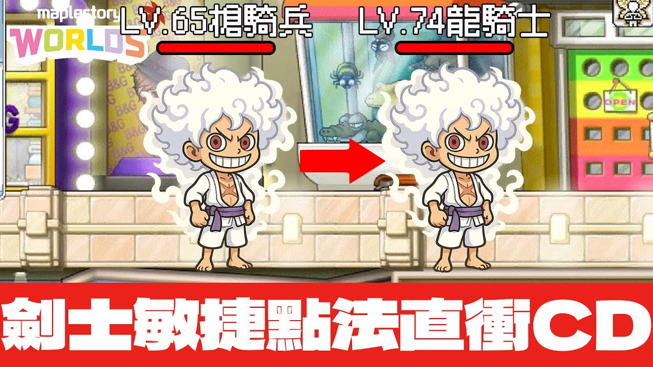 劍士高敏捷點法 直接衝CD圖 不缺命中 超好練！65&rarr;74只要三天！CD練功秘訣公開#Artale #楓之谷artale
