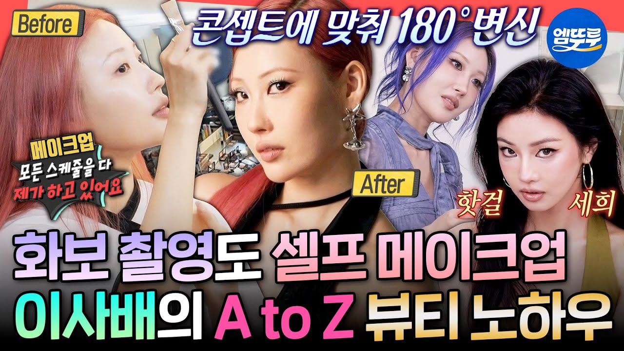 [전참시] 메이크업 꿀팁부터 클렌징 팁까지✨ 금손 뷰티 크리에이터 이사배의 뷰티 노하우 대방출💄ㅣ#이사배 MBC250705방송