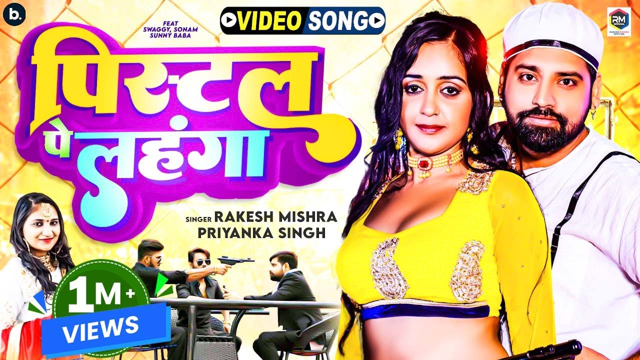 VIDEO | पिस्टल पे लहँगा - #RakeshMishra , Priyanka Singh | Pistol Pe Lahanga | #bhojpuri Song 2022