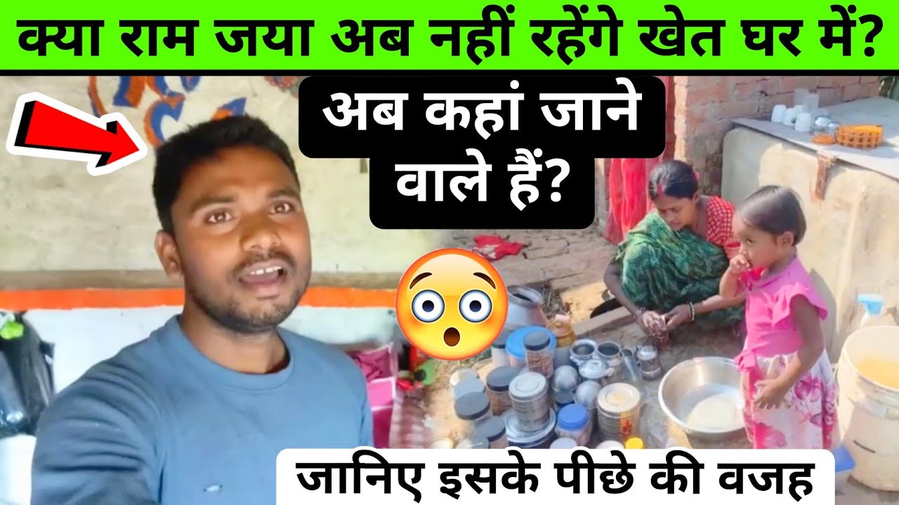 Ram jaya vlogs: क्या राम जया अब नहीं रहेंगे खेत घर में?#ramjayafamilyvlogs