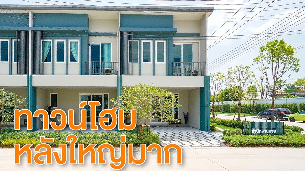 ชวนชื่น ทาวน์ รังสิต-คลอง 1 ทาวน์โฮมหลังใหญ่มาก
