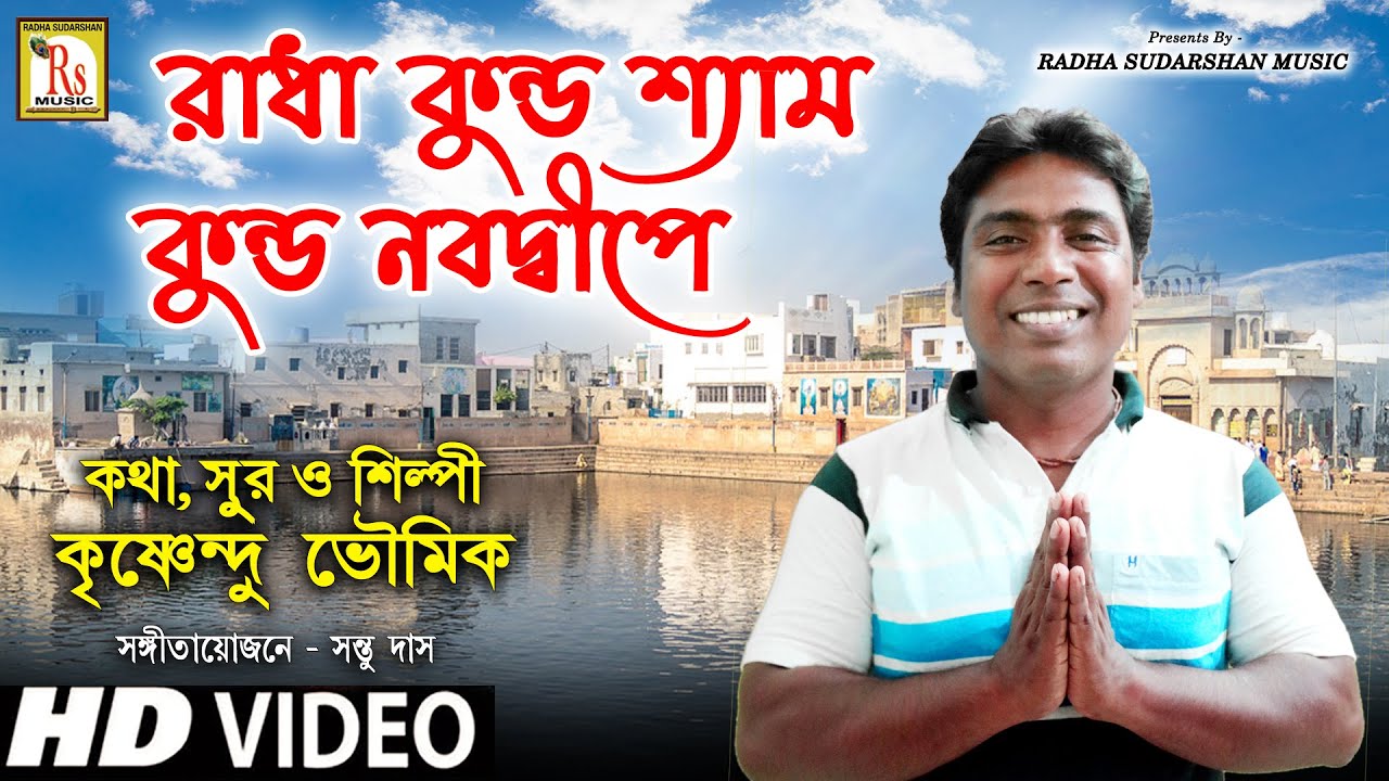Radha Kund Shyam Kund || Krishnandu Bhowmik || RADHA KUNDA SHYAM || KRISHNENDU BHOWMIK || RS MUSIC