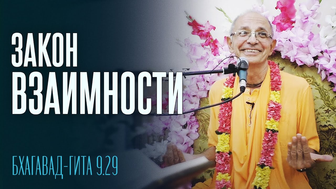 2022.06.19 - Закон взаимности. БГ 9.29 (Ташкент) - Бхакти Вигьяна Госвами