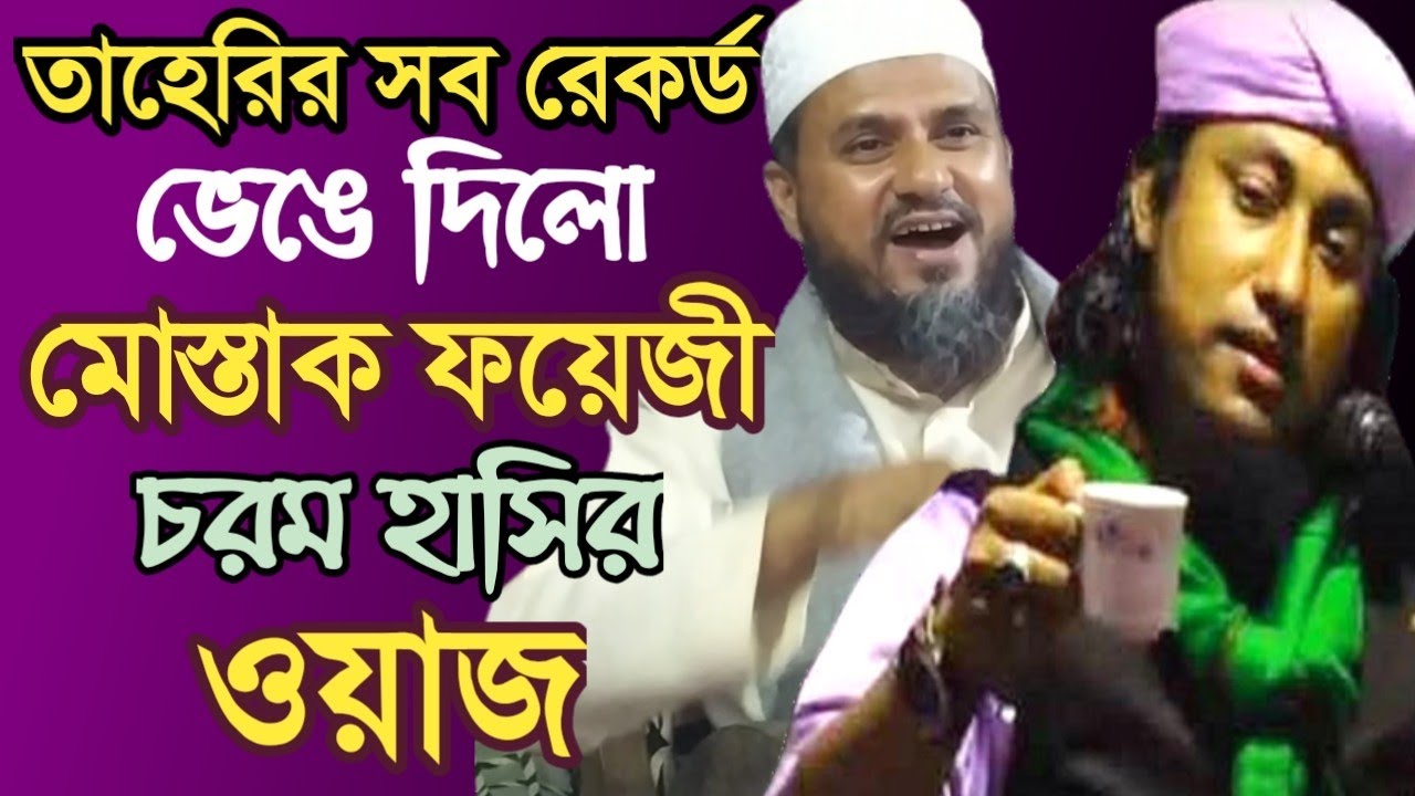 তাহেরির সব রেকর্ড ভেঙ্গেদিলো মোস্তাক ফয়েজী | চরম হাসির ওয়াজ । Mostak foyezi funny waz 2021