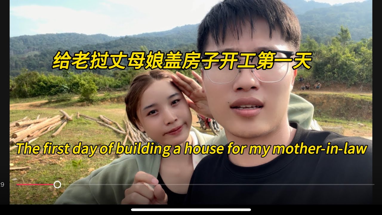 给老挝丈母娘盖房的第一天就遇见蛇，是个好兆头，The first day of building a house for my mother-in-law#老挝农村生活 #老挝丈母娘 #老挝女孩