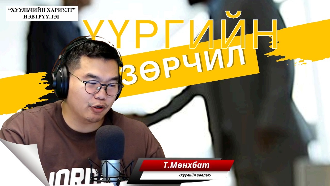 Хуульчийн хариулт | 2026-02-07 | Үүргийн зөрчил